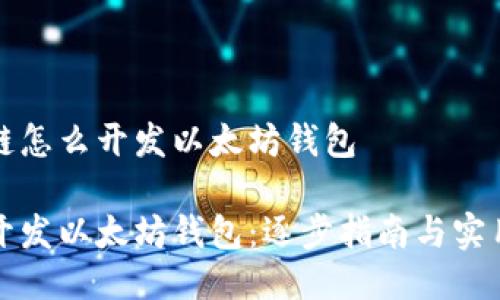 区块链怎么开发以太坊钱包

如何开发以太坊钱包：逐步指南与实用技巧