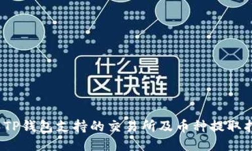 :  TP钱包支持的交易所及币种提取指南