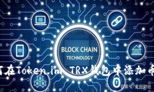 如何在Token.im TRX钱包中添加币种？