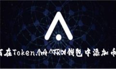 如何在Token.im TRX钱包中添加币种？