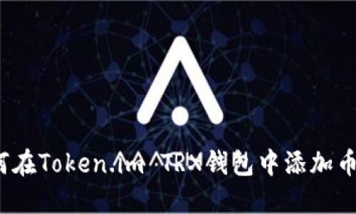 如何在Token.im TRX钱包中添加币种？