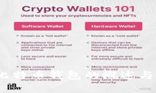 2009年比特币钱包的概述与技术演变