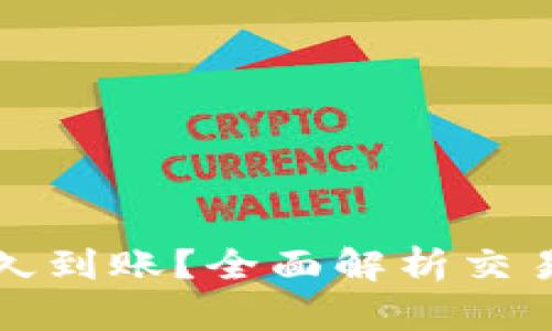 TP钱包买的币多久到账？全面解析交易时间及影响因素