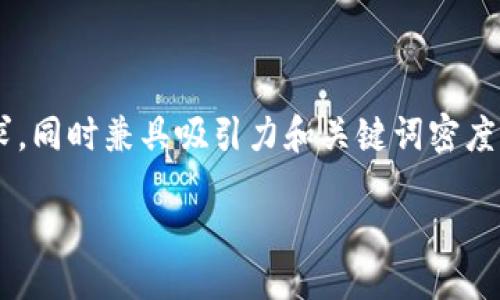 生成与关键词

在考虑时，优质的应当直接反映出用户的需求，同时兼具吸引力和关键词密度。针对“网站对接以太坊钱包”，一个合适的为：

如何在网站中安全对接以太坊钱包