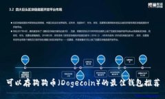 可以存狗狗币（Dogecoin）的最佳钱包推荐