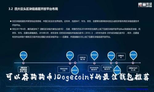 可以存狗狗币（Dogecoin）的最佳钱包推荐