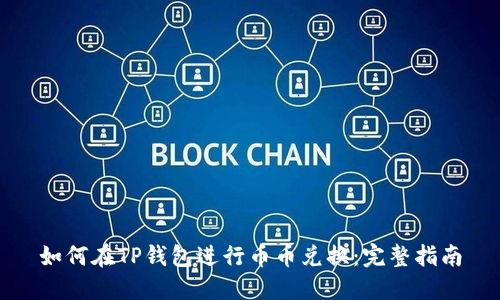 如何在TP钱包进行币币兑换：完整指南