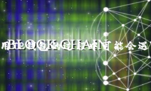 在这个数字资产日益普及的时代，数字钱包的使用越来越频繁。TP钱包作为一种流行的数字货币钱包，其安全性和便利性备受用户青睐。然而，许多用户在使用TP钱包的过程中可能会遇到助记词丢失的情况。那么，TP钱包的助记词搞掉了该如何解决呢？如何保证钱包的安全性并有效恢复资产呢？本文将为你提供详尽的解决方案和相关信息。

TP钱包助记词丢失后如何解决？详细解析与预防措施