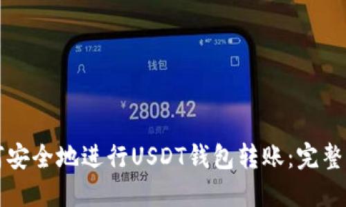 如何安全地进行USDT钱包转账：完整指南