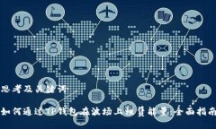 思考及关键词如何通过TP钱包在波场上租赁能量：