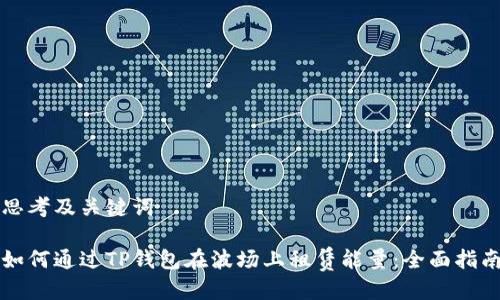 思考及关键词

如何通过TP钱包在波场上租赁能量：全面指南