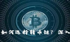 以太坊钱包如何选择转币链? 深入解析与指南