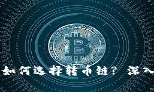以太坊钱包如何选择转币链? 深入解析与指南