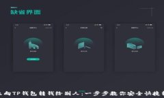   怎么向TP钱包转钱给别人：一步步教你安全快捷