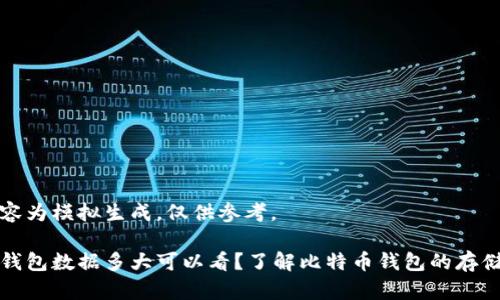 以下内容为模拟生成，仅供参考。

比特币钱包数据多大可以看？了解比特币钱包的存储与管理