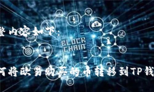 完整内容如下：


如何将欧易购买的币转移到TP钱包？