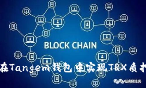 如何在Tangem钱包中实现TRX质押功能