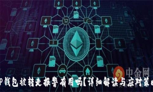   
TP钱包被转走报警有用吗？详细解读与应对策略