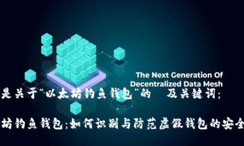 以下是关于“以太坊钓鱼钱包”的  及关键词：

以太坊钓鱼钱包：如何识别与防范虚假钱包的安全指南