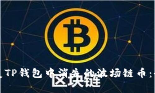 如何恢复TP钱包中消失的波场链币：全面指南