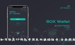 如何恢复TP钱包中消失的波场链币：全面指南