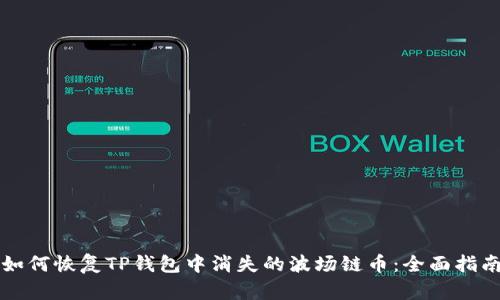 如何恢复TP钱包中消失的波场链币：全面指南