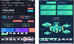 思考的和关键词如何有效保护你的USDT钱包，避免