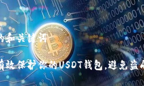 思考的和关键词

如何有效保护你的USDT钱包，避免盗刷风险