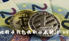 如何使用比特币钱包收取以太坊（ETH）：全面指