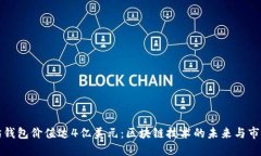 以太坊钱包价值达4亿美元：区块链技术的未来与