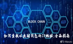 如何查找以太坊钱包的IP地址：全面指南
