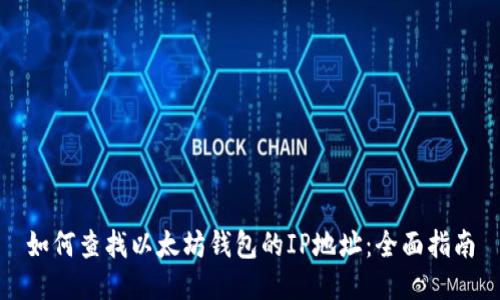 如何查找以太坊钱包的IP地址：全面指南