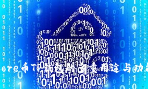 优质Core币TP钱包的多重用途与功能解析