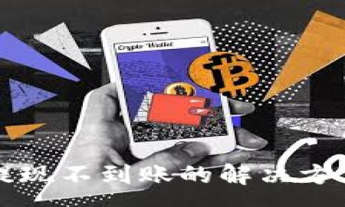 :
瑞波币钱包提现不到账的解决方法及注意事项