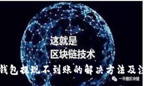 :
瑞波币钱包提现不到账的解决方法及注意事项