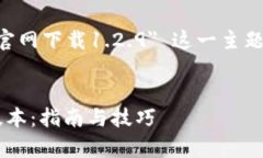 考虑到您所提及的 ＂t p钱包官网下载1.2.9＂ 这一