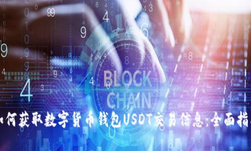 如何获取数字货币钱包USDT交易信息：全面指南