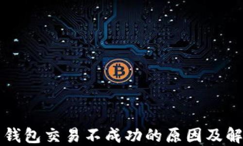 
比特币钱包交易不成功的原因及解决方法