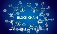 如何找回丢失的TP钱包助记词