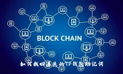 如何找回丢失的TP钱包助记词