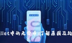 优质TP Wallet中的无价币：了解原因及处理方法