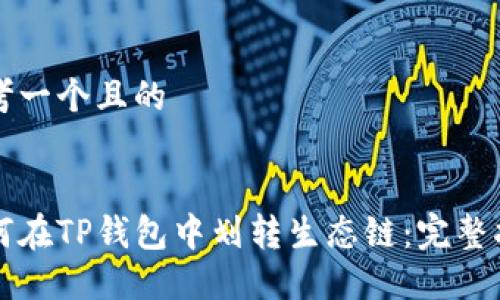 思考一个且的


如何在TP钱包中划转生态链：完整指南