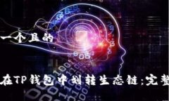 思考一个且的如何在TP钱包中划转生态链：完整指