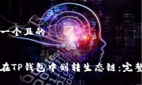 思考一个且的


如何在TP钱包中划转生态链：完整指南