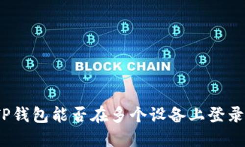 TP钱包能否在多个设备上登录？