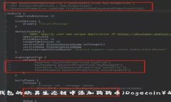 如何在TP钱包的欧易生态链中添加狗狗币（Dogec