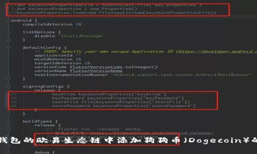 如何在TP钱包的欧易生态链中添加狗狗币（Dogecoin）的详细教程