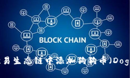 如何在TP钱包的欧易生态链中添加狗狗币（Dogecoin）的详细教程