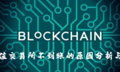 TP钱包充值交易所不到账的原因分析与解决方案