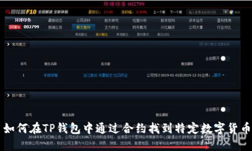 如何在TP钱包中通过合约找到特定数字货币